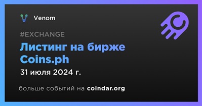 Coins.ph проведет листинг Venom 31 июля