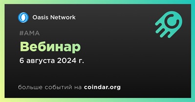 Oasis Network проведет вебинар 6 августа