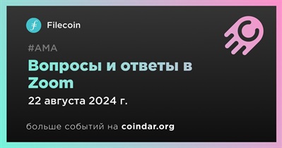 Filecoin проведет АМА в Zoom 22 августа