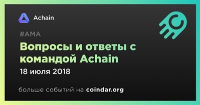 Вопросы и ответы с командой Achain