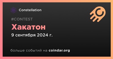 Constellation проведет хакатон 9 сентября