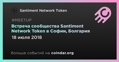 Встреча сообщества Santiment Network Token в Софии, Болгария