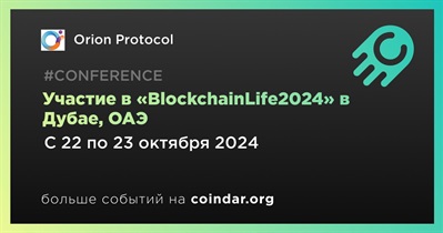 Orion Protocol примет участие в «BlockchainLife2024» в Дубае 22 октября