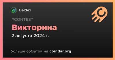 Beldex проведет викторину в Discord