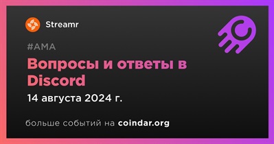 Streamr проведет АМА в Discord 14 августа