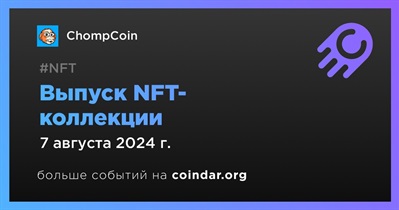 ChompCoin выпустит NFT-коллекцию 7 августа