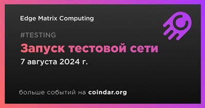 Edge Matrix Computing запустит тестовую сеть 7 августа