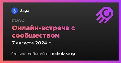 Saga обсудит развитие проекта с сообществом 7 августа