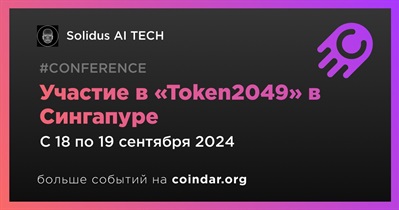 Solidus AI TECH примет участие в «Token2049» в Сингапуре 18 сентября