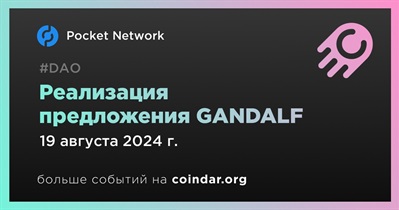 Pocket Network реализует предложение GANDALF