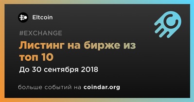 Листинг на бирже из топ 10