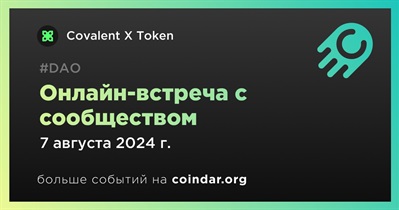 Covalent X Token обсудит развитие проекта с сообществом 7 августа