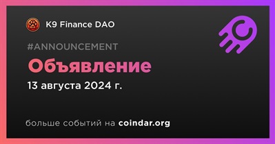 K9 Finance DAO сделает объявление 13 августа