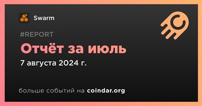 Swarm выпустила ежемесячный отчет за июль