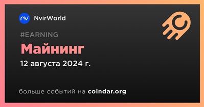 NvirWorld объявляет о начале проведения майнинга 12 августа