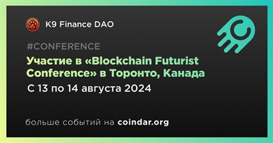 K9 Finance DAO примет участие в «Blockchain Futurist Conference» в Торонто 13 августа