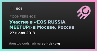 Участие в «EOS RUSSIA MEETUP» в Москве, Россия
