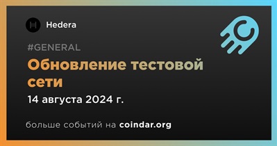 Hedera проведет обновление тестовой сети 14 августа