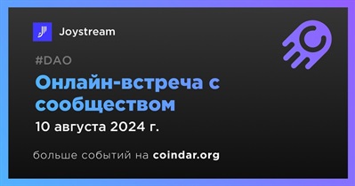 Joystream обсудит развитие проекта с сообществом 10 августа