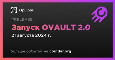 21 августа Opulous запустит OVAULT 2.0