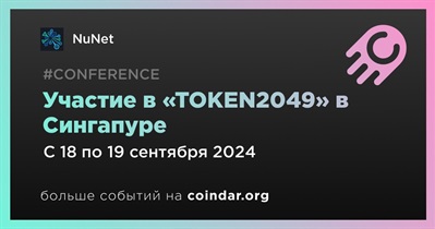 NuNet примет участие в «TOKEN2049» в Сингапуре 18 сентября