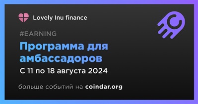 Lovely Inu finance проведет программу для амбассадоров