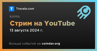 Travala.com проведет стрим на YouTube 13 августа