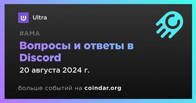 Ultra проведет АМА в Discord 20 августа