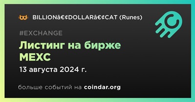 MEXC проведет листинг BILLIONâ€¢DOLLARâ€¢CAT (Runes)