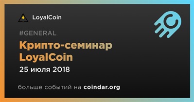 Крипто-семинар LoyalCoin