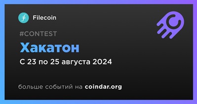 Filecoin проведет хакатон 23 августа