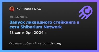 K9 Finance DAO запустит ликвидный стейкинг в сети Shibarium Network 18 сентября