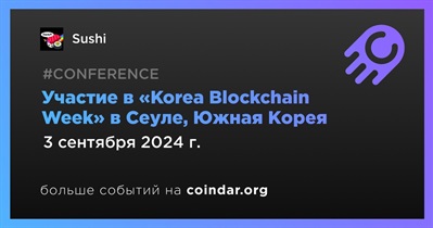 Sushi примет участие в «Korea Blockchain Week» в Сеуле 3 сентября