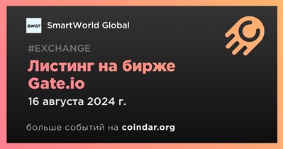 Gate.io проведет листинг SmartWorld Global 16 августа