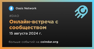 Oasis Network обсудит развитие проекта с сообществом 15 августа