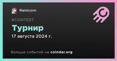 Rainicorn проведет турнир 17 августа