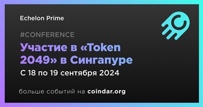 Echelon Prime примет участие в «Token 2049» в Сингапуре 18 сентября