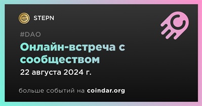 STEPN обсудит развитие проекта с сообществом 22 августа