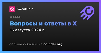 SweatCoin проведет АМА в X 16 августа