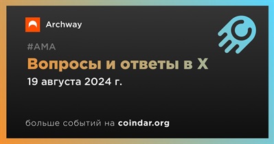 Archway проведет АМА в X 19 августа