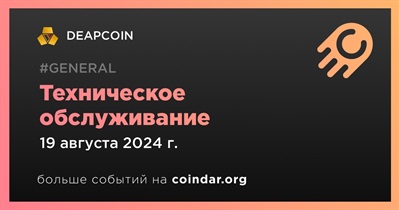 DEAPCOIN проведет техническое обслуживание 19 августа