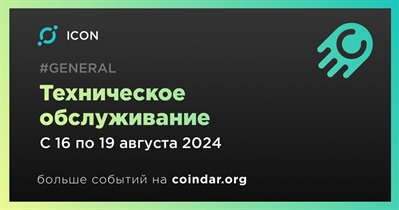 ICON проведет техническое обслуживание