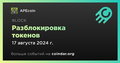 2,31% токенов APE будет разблокировано 17 августа