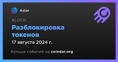 0,14% токенов ASTR будет разблокировано 17 августа