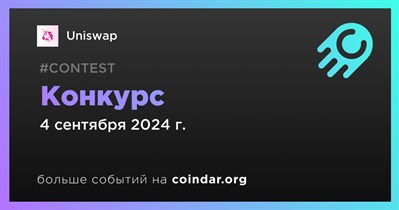 Uniswap проведет конкурс 4 сентября