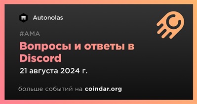 Autonolas проведет АМА в Discord 21 августа