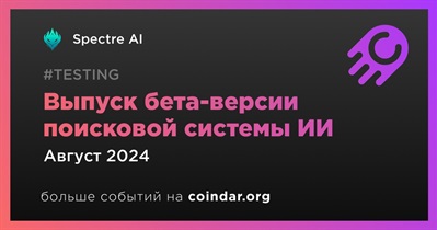 Spectre AI выпустит бета-версию поисковой системы ИИ в августе