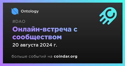 Ontology обсудит развитие проекта с сообществом 20 августа