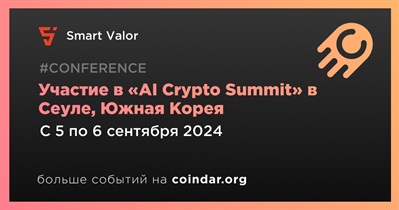 Smart Valor примет участие в «AI Crypto Summit» в Сеуле 5 сентября