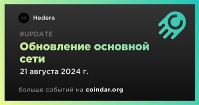 Hedera проведет обновление основной сети 21 августа